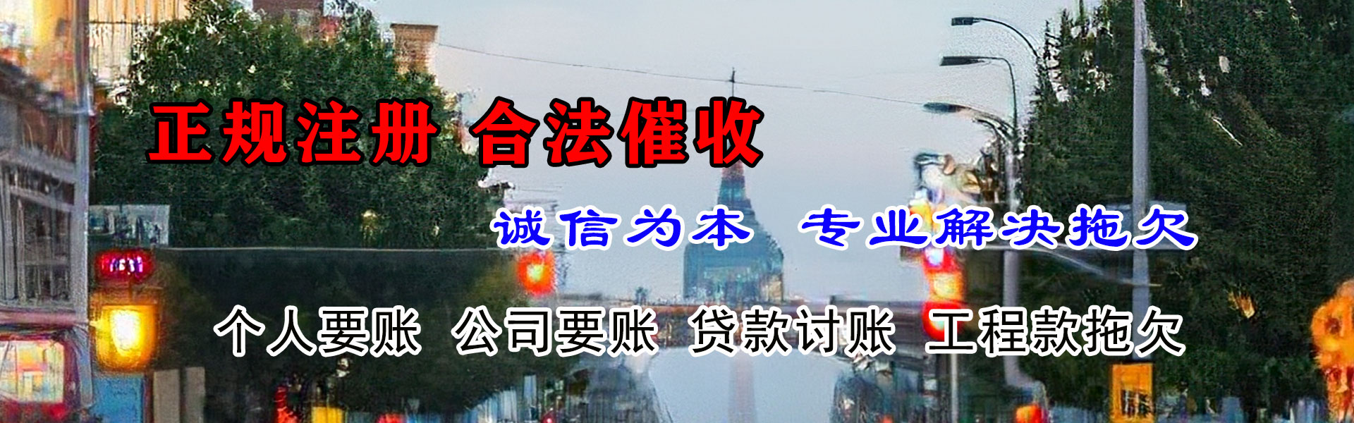 咸丰收账公司